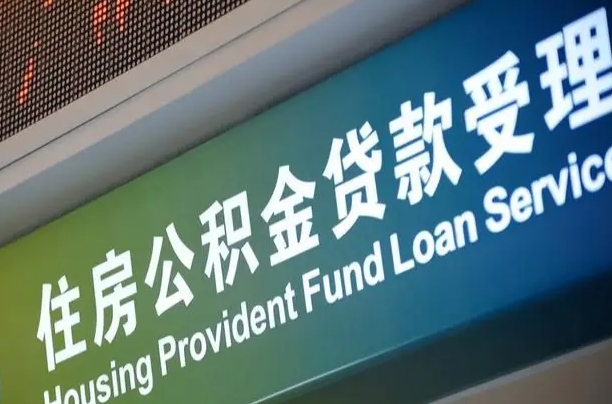 邮储公积金贷款宁德城区_福建公积金代办在职离职封存服务